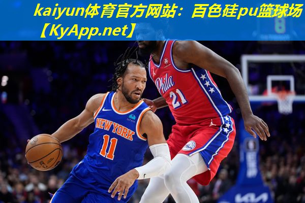 kaiyun体育官方网站：百色硅pu篮球场