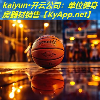 kaiyun·开云公司：单位健身房器材销售