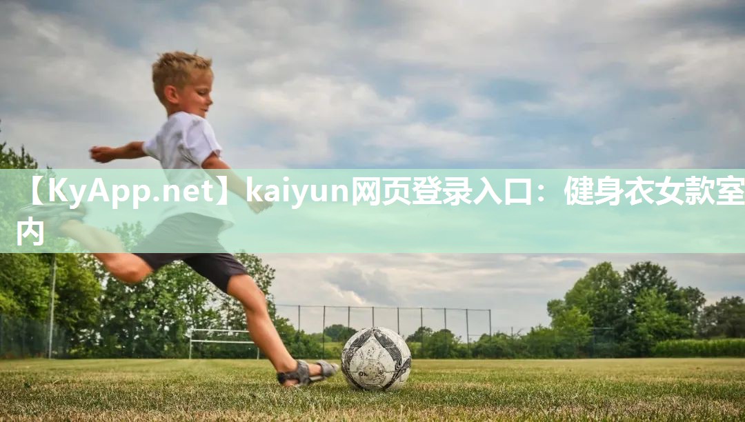 kaiyun网页登录入口：健身衣女款室内