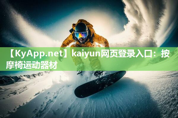 kaiyun网页登录入口：按摩椅运动器材