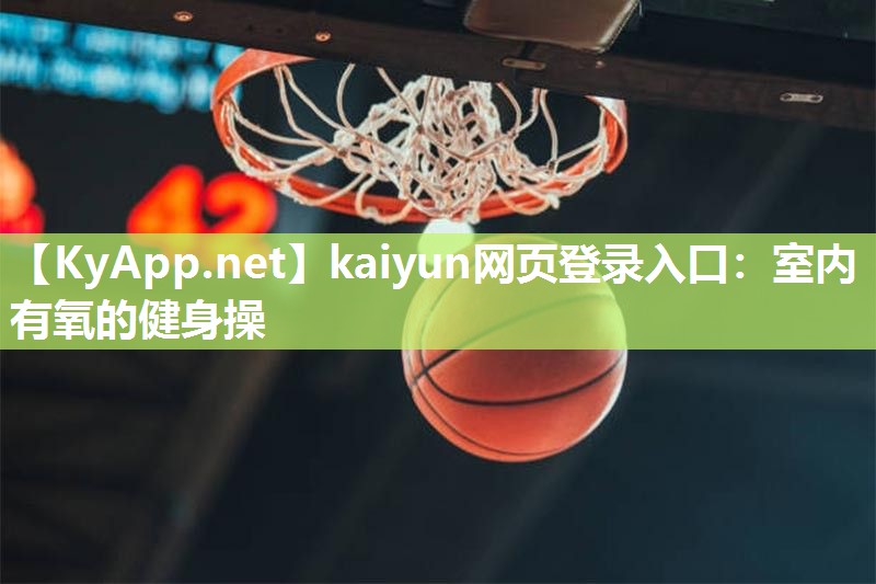 kaiyun网页登录入口：室内有氧的健身操