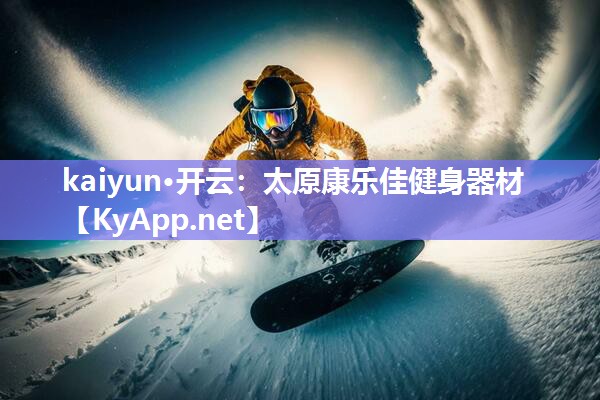 kaiyun·开云：太原康乐佳健身器材