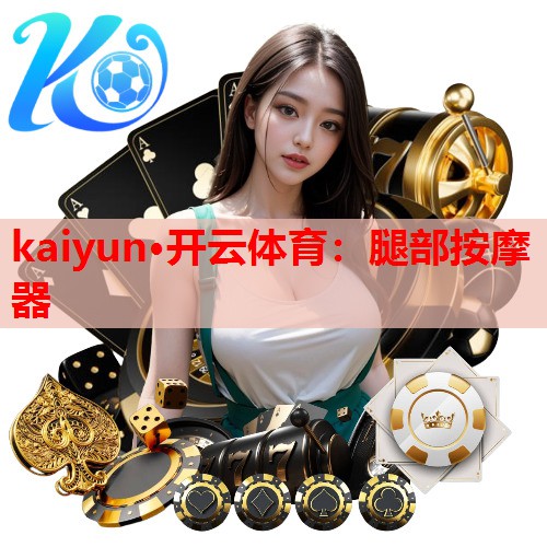 kaiyun·开云体育：腿部按摩器