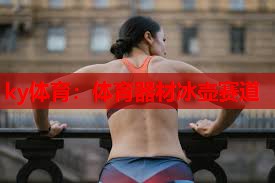ky体育：体育器材冰壶赛道