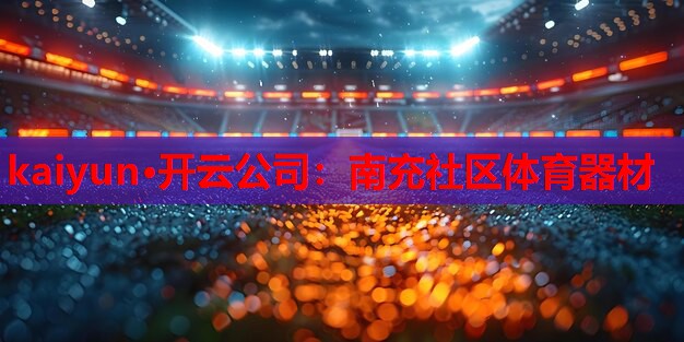 kaiyun·开云公司：南充社区体育器材