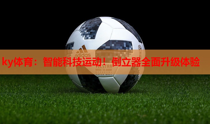 ky体育：智能科技运动！倒立器全面升级体验