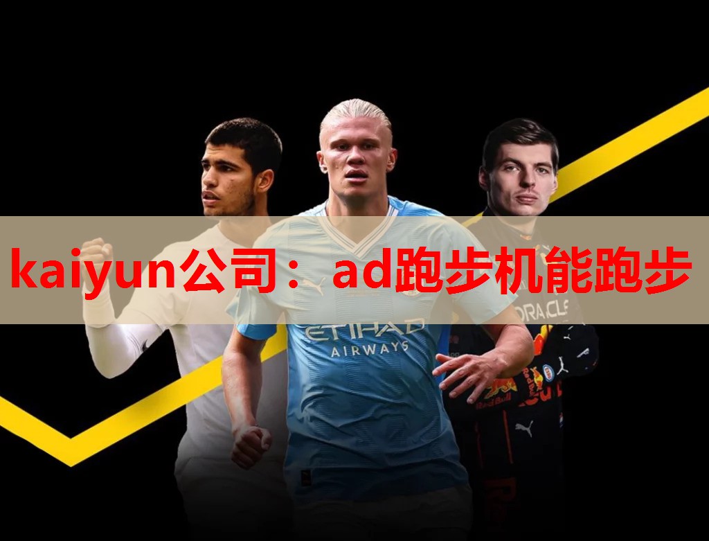 kaiyun公司：ad跑步机能跑步