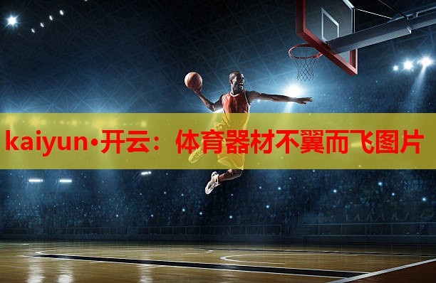 kaiyun·开云：体育器材不翼而飞图片