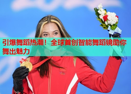 引爆舞蹈热潮！全球首创智能舞蹈镜助你舞出魅力