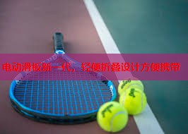 电动滑板新一代，轻便折叠设计方便携带