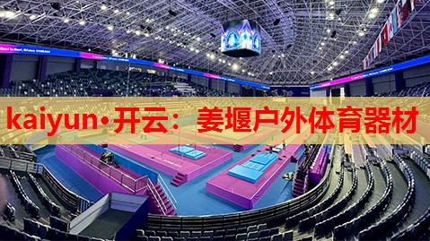 kaiyun·开云：姜堰户外体育器材
