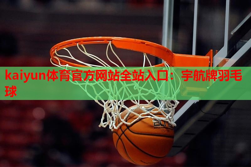 kaiyun体育官方网站全站入口：宇航牌羽毛球