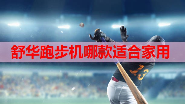 舒华跑步机哪款适合家用