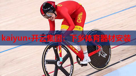 kaiyun·开云集团：下乡体育器材安装