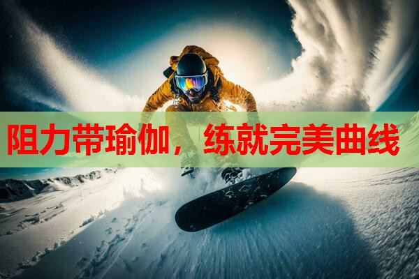 阻力带瑜伽，练就完美曲线