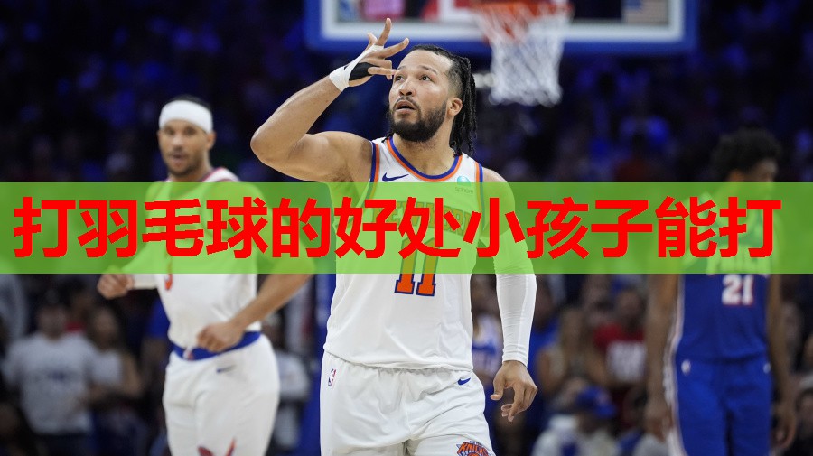 打羽毛球的好处小孩子能打