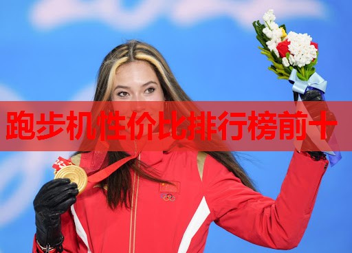 跑步机性价比排行榜前十