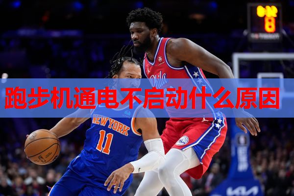 跑步机通电不启动什么原因