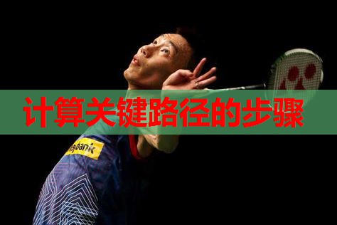 计算关键路径的步骤