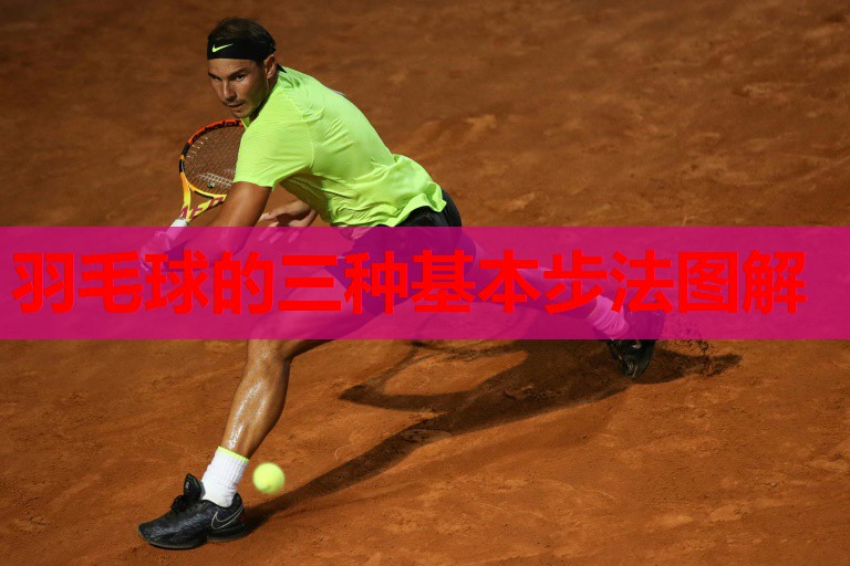 羽毛球的三种基本步法图解