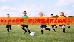 kaiyun体育：积分与路径有关的条件