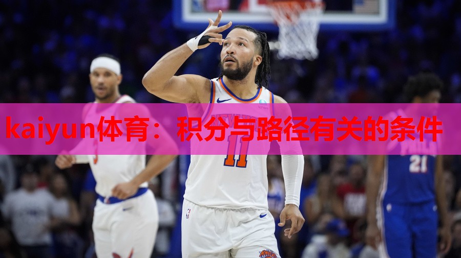 kaiyun体育：积分与路径有关的条件