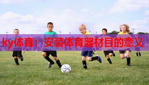 ky体育：安装体育器材目的意义