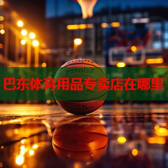 巴东体育用品专卖店在哪里