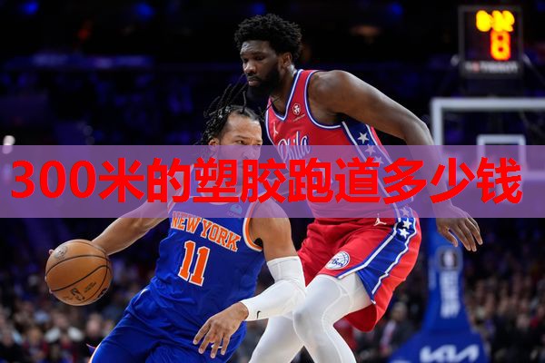 300米的塑胶跑道多少钱
