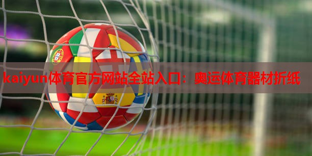 kaiyun体育官方网站全站入口：奥运体育器材折纸