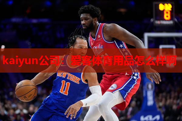 kaiyun公司：爱客体育用品怎么样啊