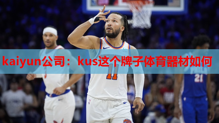 kaiyun公司：kus这个牌子体育器材如何