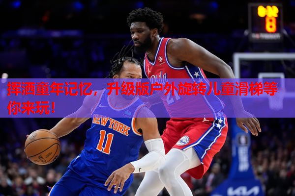 挥洒童年记忆，升级版户外旋转儿童滑梯等你来玩！