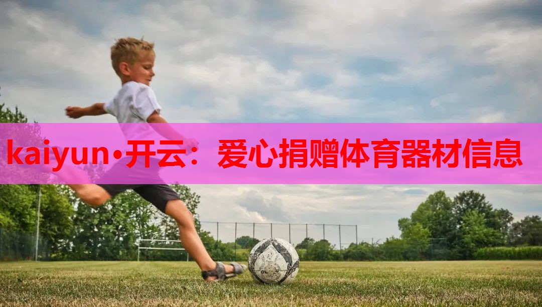 kaiyun·开云：爱心捐赠体育器材信息
