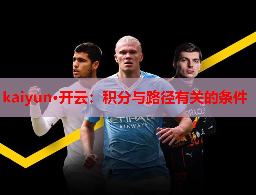 kaiyun·开云：积分与路径有关的条件