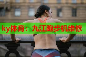 ky体育：九江跑步机维修