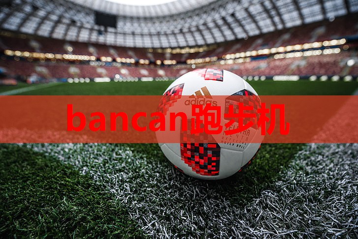 bancan跑步机
