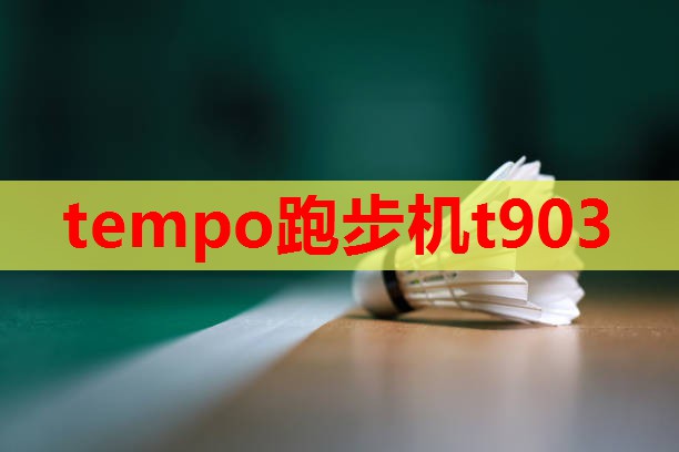 tempo跑步机t903