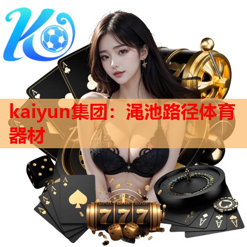 kaiyun集团：渑池路径体育器材