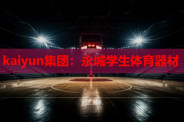 kaiyun集团：永城学生体育器材