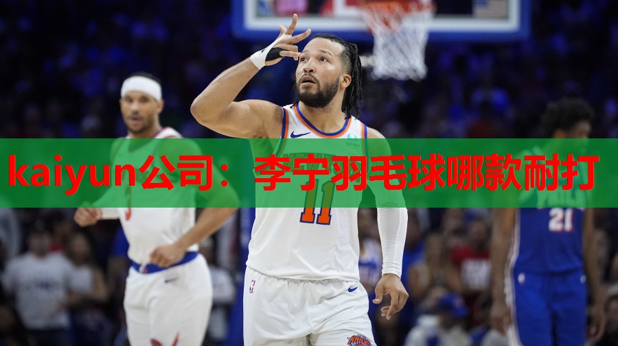 kaiyun公司：李宁羽毛球哪款耐打