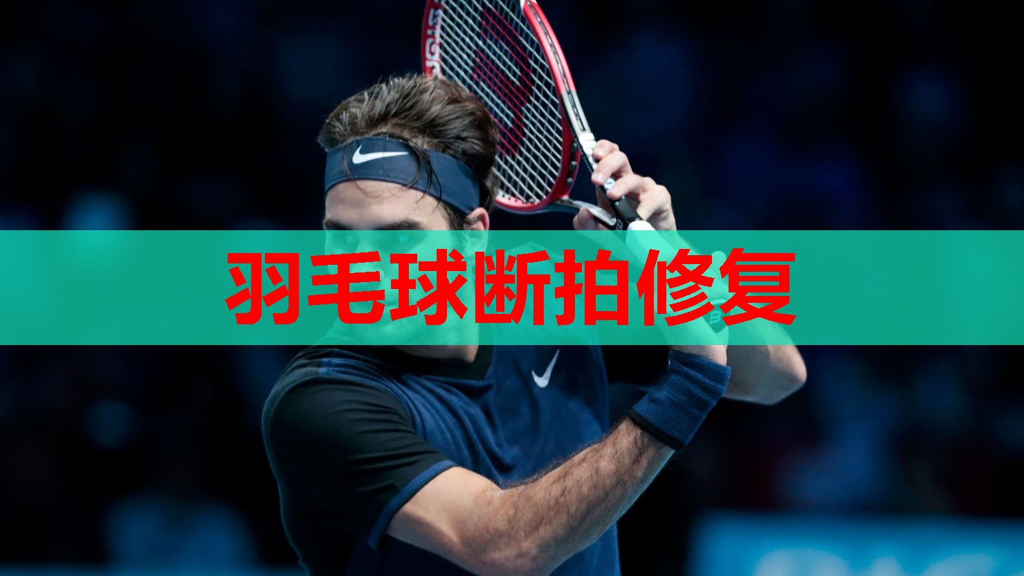 羽毛球断拍修复