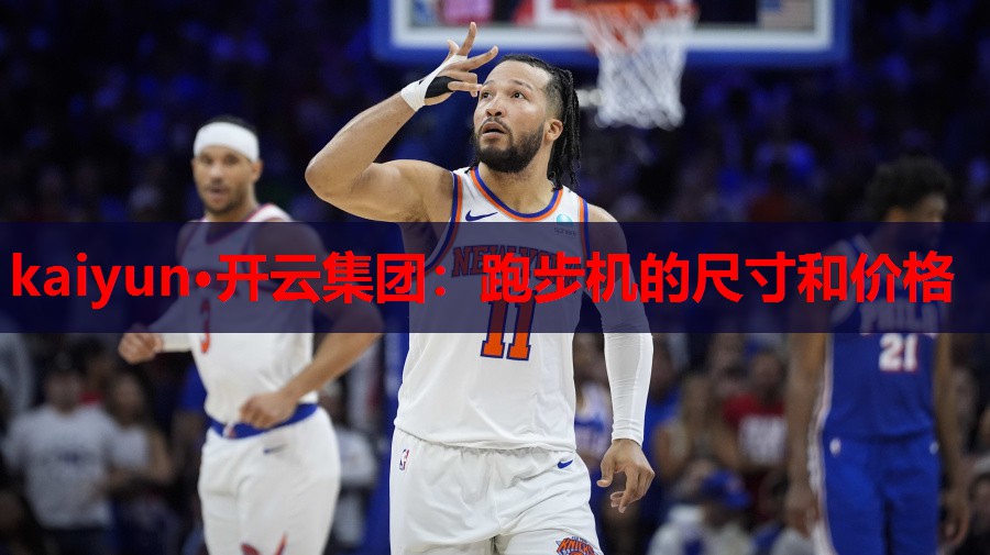 kaiyun·开云集团：跑步机的尺寸和价格