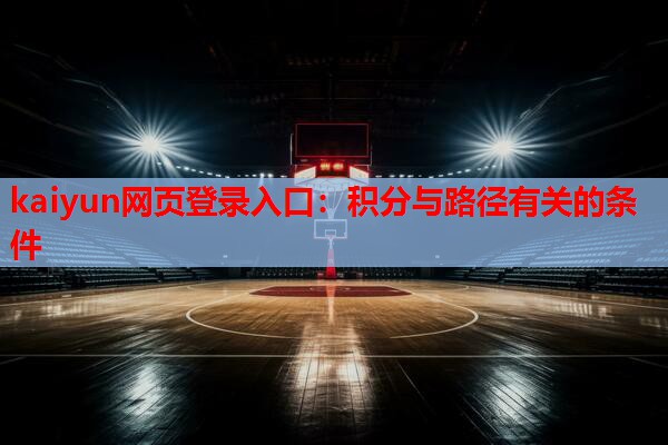 kaiyun网页登录入口：积分与路径有关的条件