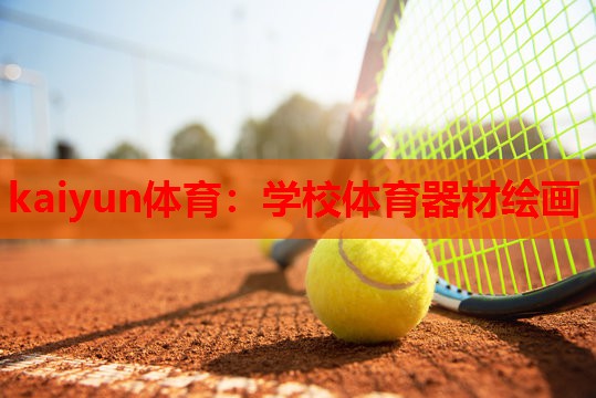 kaiyun体育：学校体育器材绘画