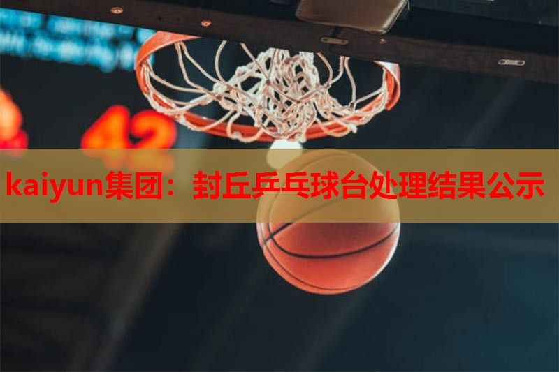 封丘乒乓球台处理结果公示