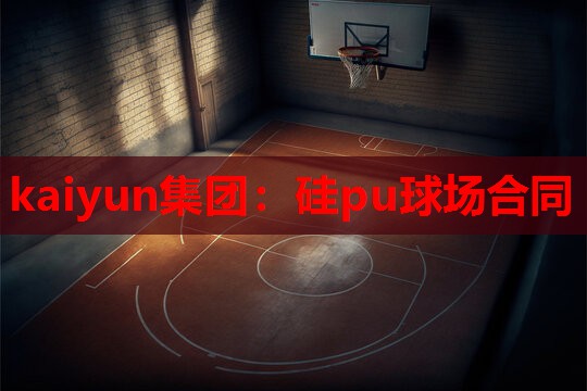 硅pu球场合同