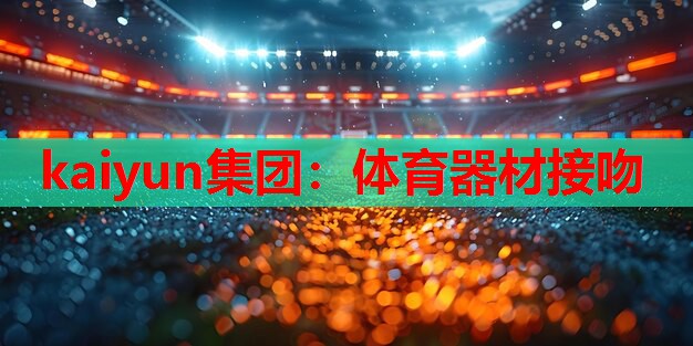 体育器材接吻