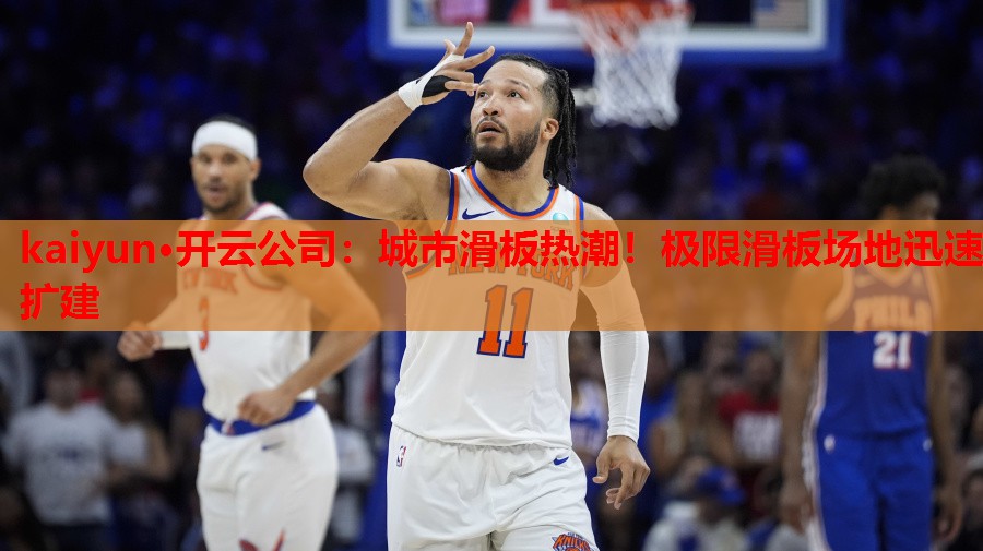 城市滑板热潮！极限滑板场地迅速扩建