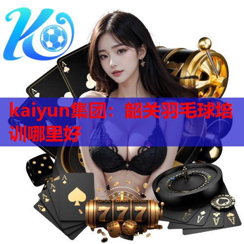 韶关羽毛球培训哪里好